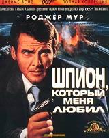Агент 007. Шпион, который меня любил
